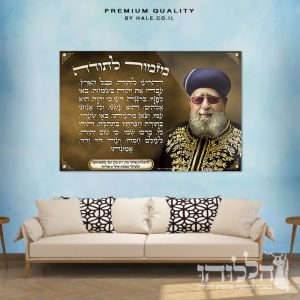 תמונת זכוכית מזמור לתודה הרב עובדיה דגם 3015