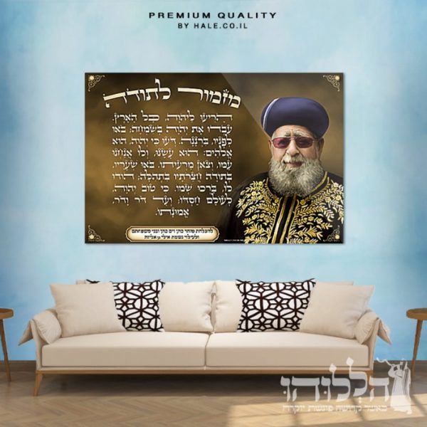 תמונת זכוכית מזמור לתודה הרב עובדיה דגם 3015