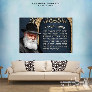 תמונת זכוכית מזמור לתודה הרבי מילובביץ’ דגם 3020