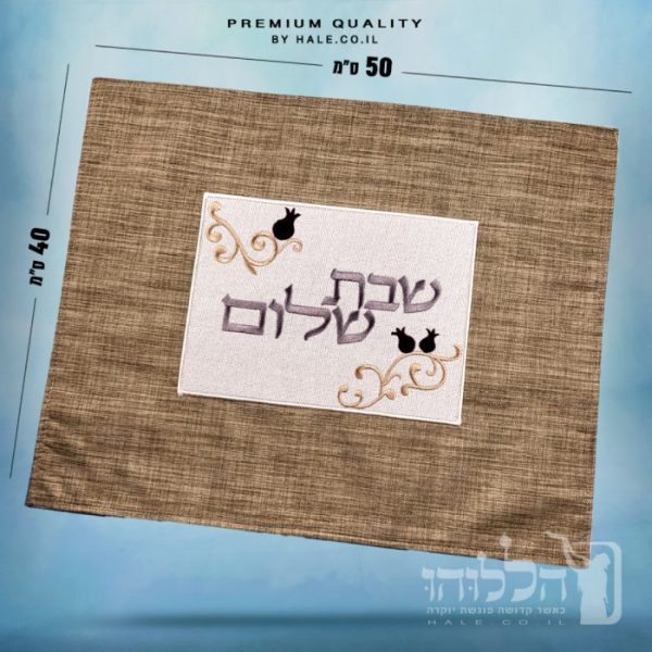 כיסוי חלה מהודר רקמה שבת שלום - המחיר כולל רקמה לבחירתכם - 40X50 - דגם 980