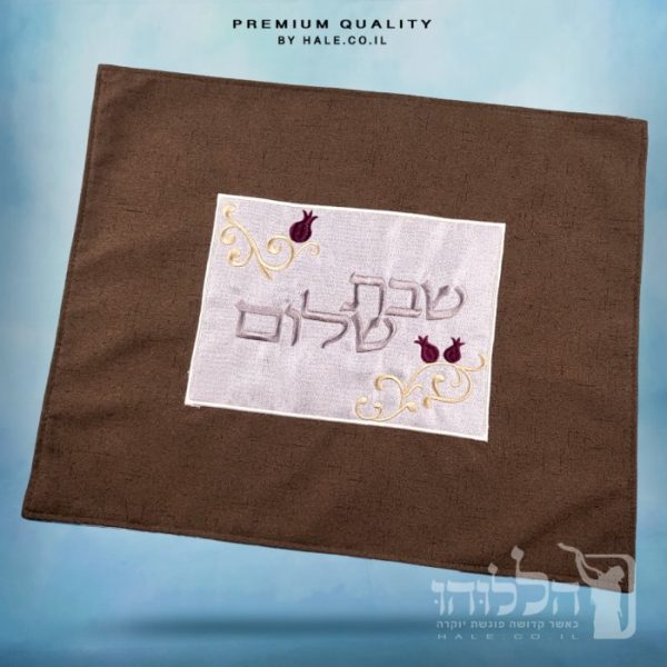 כיסוי חלה מהודר רקמה שבת שלום - המחיר כולל רקמה לבחירתכם - 40X50 - דגם 981