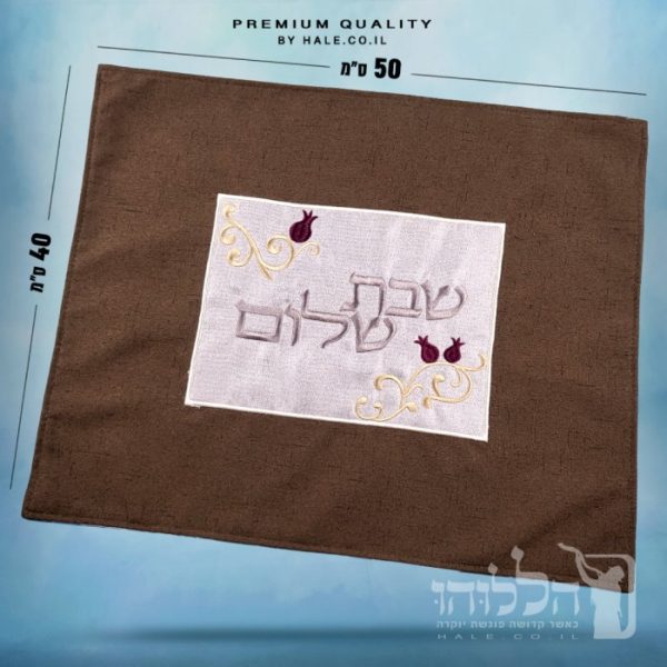 כיסוי חלה מהודר רקמה שבת שלום - המחיר כולל רקמה לבחירתכם - 40X50 - דגם 981