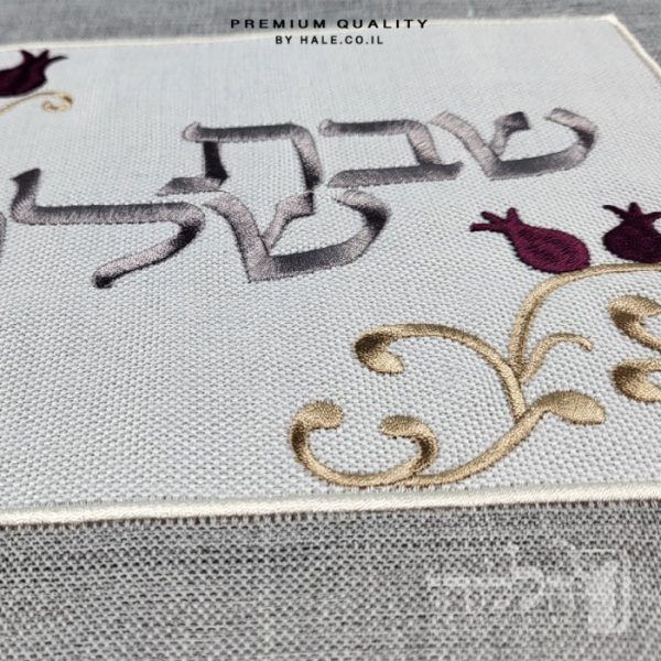 כיסוי חלה מהודר רקמה שבת שלום - המחיר כולל רקמה לבחירתכם - 40X50 - דגם 982