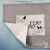 כיסוי חלה מהודר רקמה שבת שלום - המחיר כולל רקמה לבחירתכם - 40X50 - דגם 982