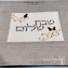 כיסוי חלה מהודר רקמה שבת שלום - המחיר כולל רקמה לבחירתכם - 40X50 - דגם 982