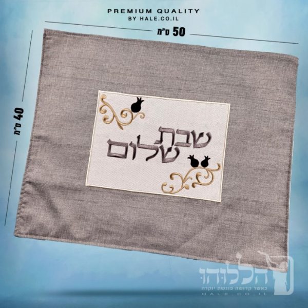 כיסוי חלה מהודר רקמה שבת שלום - המחיר כולל רקמה לבחירתכם - 40X50 - דגם 982