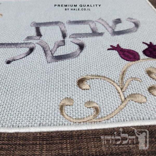 כיסוי חלה מהודר רקמה שבת שלום - המחיר כולל רקמה לבחירתכם - 40X50 - דגם 983
