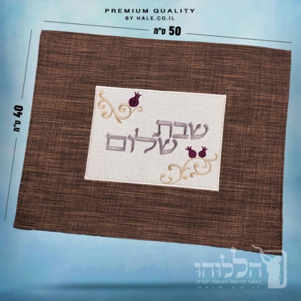 כיסוי חלה מהודר רקמה שבת שלום - המחיר כולל רקמה לבחירתכם - 40X50 - דגם 983
