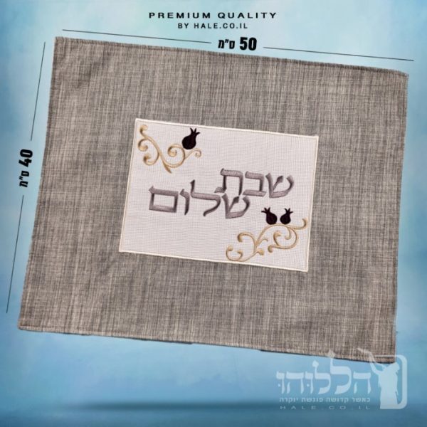כיסוי חלה מהודר רקמה שבת שלום - המחיר כולל רקמה לבחירתכם - 40X50 - דגם 984