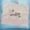 כיסוי חלה מהודר רקמה שבת שלום - המחיר כולל רקמה לבחירתכם - 40X50 - דגם 985