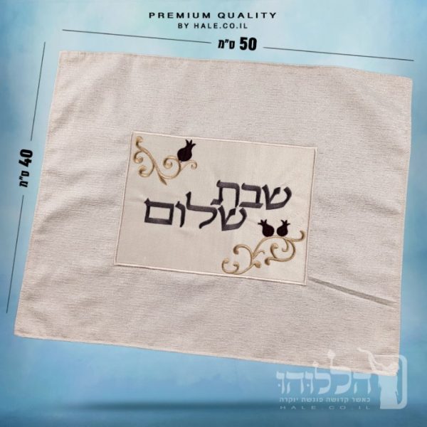 כיסוי חלה מהודר רקמה שבת שלום - המחיר כולל רקמה לבחירתכם - 40X50 - דגם 985