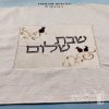 כיסוי חלה מהודר רקמה שבת שלום - המחיר כולל רקמה לבחירתכם - 40X50 - דגם 985