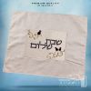 כיסוי חלה מהודר רקמה שבת שלום - המחיר כולל רקמה לבחירתכם - 40X50 - דגם 985