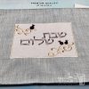 כיסוי חלה מהודר רקמה שבת שלום - המחיר כולל רקמה לבחירתכם - 40X50 - דגם 986