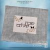 כיסוי חלה מהודר רקמה שבת שלום - המחיר כולל רקמה לבחירתכם - 40X50 - דגם 986