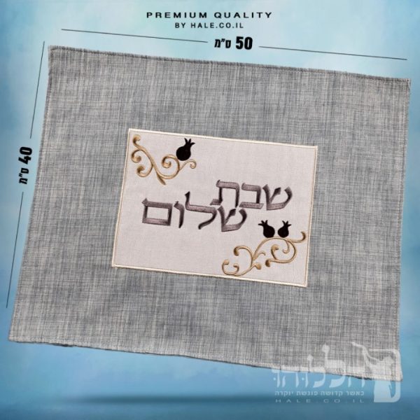 כיסוי חלה מהודר רקמה שבת שלום - המחיר כולל רקמה לבחירתכם - 40X50 - דגם 986