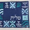 סט כיסוי לטלית ותפילין קטיפה בגוון לבן כחול דגם כהנים - 207