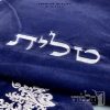 סט כיסוי לטלית ותפילין – קטיפה בגוון כחול כהה - 249