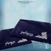 סט כיסוי לטלית ותפילין – קטיפה בגוון כחול כהה - 249