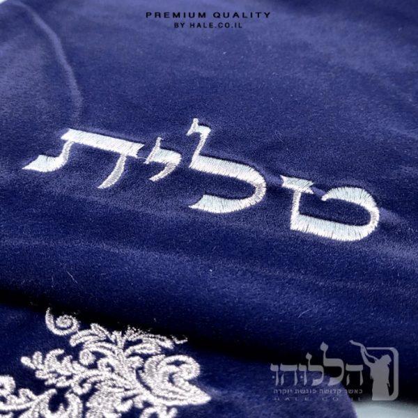 סט כיסוי לטלית ותפילין – קטיפה בגוון כחול כהה - 249