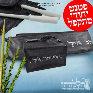 תיק ללולב ולאתרוג טרמי מתקפל פטנט יחודי - דגם 11001