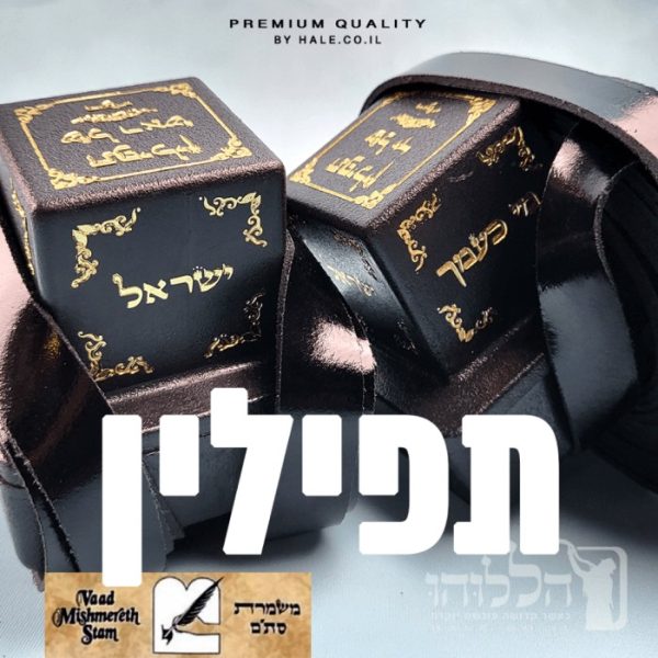תפילין בהמה גסה כשר נוסח ספרדי - 605