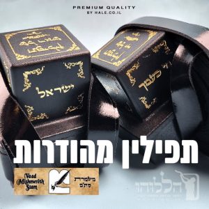 תפילין בהמה גסה כשר נוסח ספרדי מהודר - 602