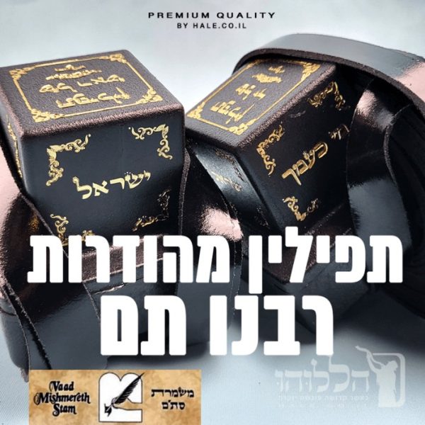 תפילין רבנו תם בהמה גסה כשר נוסח ספרדי מהודר - 603